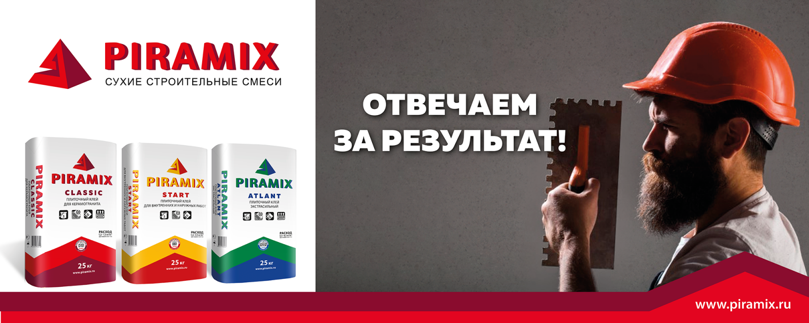 Сухие смеси PIRAMIX Отвечаем за результат!